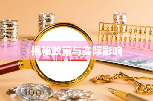 霍林郭勒揭秘政策与实际影响