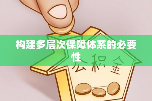 霍林郭勒构建多层次保障体系的必要性