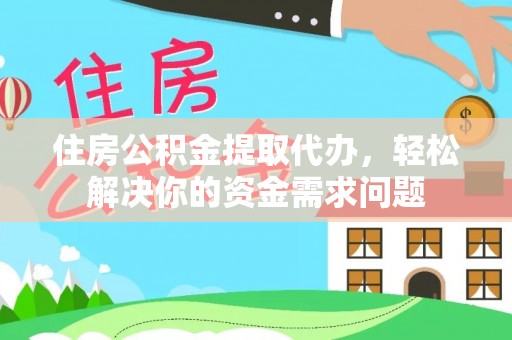 霍林郭勒住房公积金提取代办，轻松解决你的资金需求问题