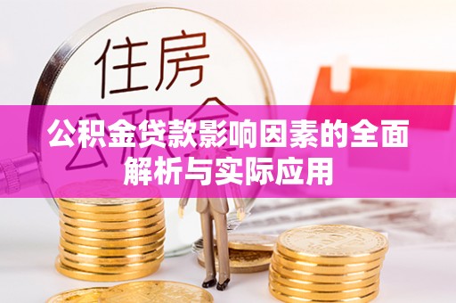 霍林郭勒公积金贷款影响因素的全面解析与实际应用