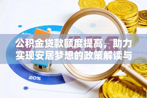 霍林郭勒公积金贷款额度提高，助力实现安居梦想的政策解读与未来展望