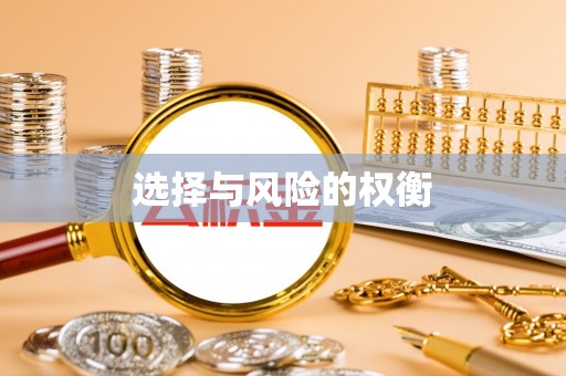 霍林郭勒选择与风险的权衡