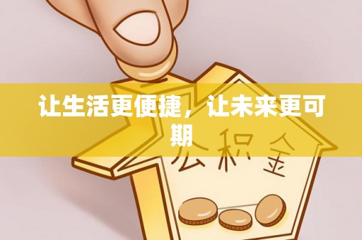 霍林郭勒让生活更便捷，让未来更可期