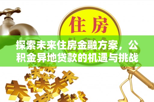 霍林郭勒探索未来住房金融方案，公积金异地贷款的机遇与挑战