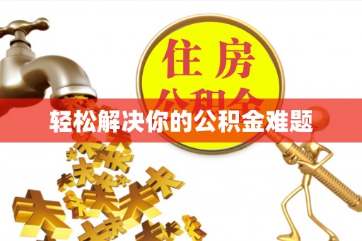 霍林郭勒轻松解决你的公积金难题