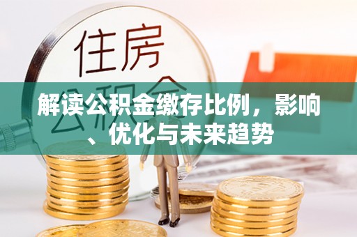 霍林郭勒解读公积金缴存比例，影响、优化与未来趋势
