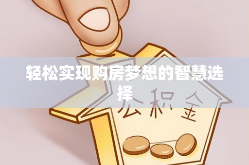 霍林郭勒轻松实现购房梦想的智慧选择