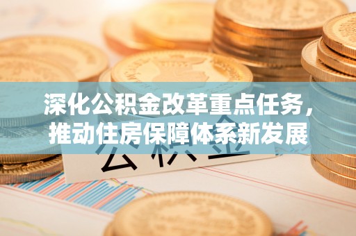 霍林郭勒深化公积金改革重点任务，推动住房保障体系新发展