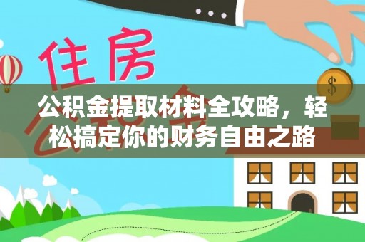 霍林郭勒公积金提取材料全攻略，轻松搞定你的财务自由之路