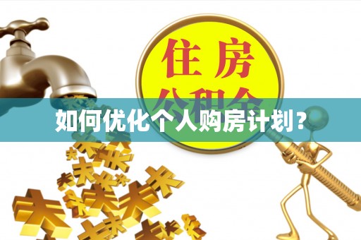 霍林郭勒如何优化个人购房计划？