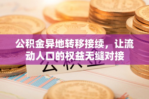 霍林郭勒公积金异地转移接续，让流动人口的权益无缝对接