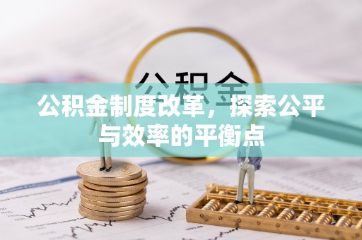 霍林郭勒公积金制度改革，探索公平与效率的平衡点