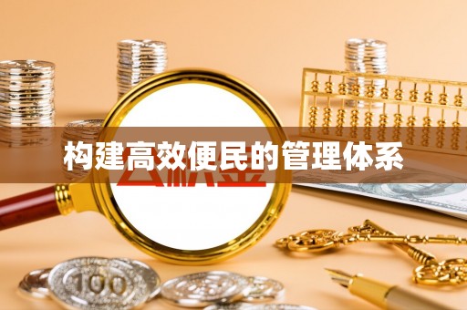 霍林郭勒构建高效便民的管理体系
