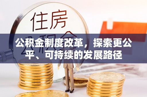 霍林郭勒公积金制度改革，探索更公平、可持续的发展路径