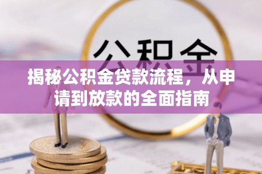 霍林郭勒揭秘公积金贷款流程，从申请到放款的全面指南