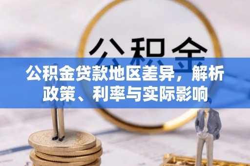 霍林郭勒公积金贷款地区差异，解析政策、利率与实际影响