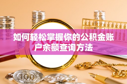 霍林郭勒如何轻松掌握你的公积金账户余额查询方法