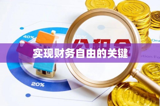 霍林郭勒实现财务自由的关键