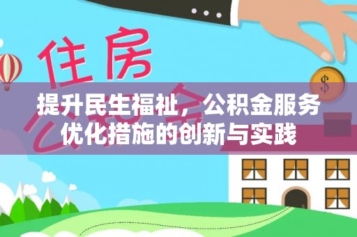 霍林郭勒提升民生福祉，公积金服务优化措施的创新与实践