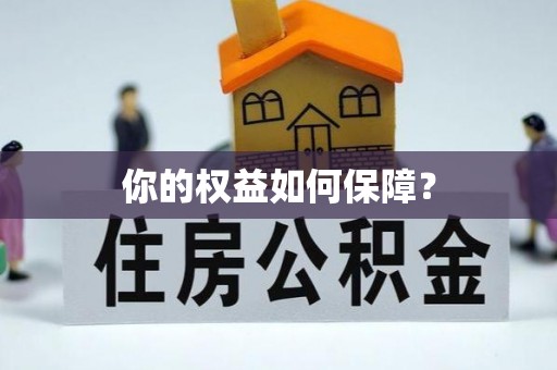 霍林郭勒你的权益如何保障？