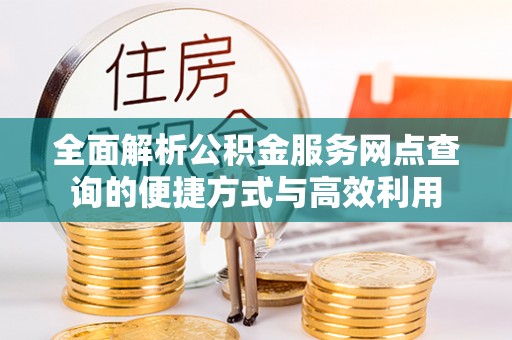 霍林郭勒全面解析公积金服务网点查询的便捷方式与高效利用