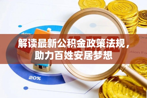 霍林郭勒解读最新公积金政策法规，助力百姓安居梦想