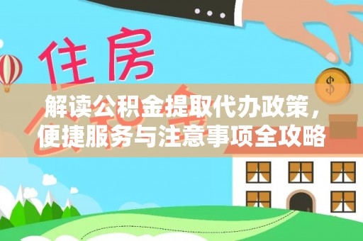 霍林郭勒解读公积金提取代办政策，便捷服务与注意事项全攻略