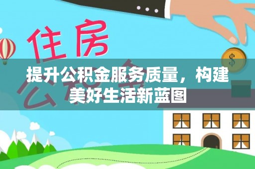 霍林郭勒提升公积金服务质量，构建美好生活新蓝图