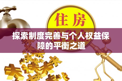 霍林郭勒探索制度完善与个人权益保障的平衡之道