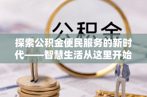 霍林郭勒探索公积金便民服务的新时代——智慧生活从这里开始
