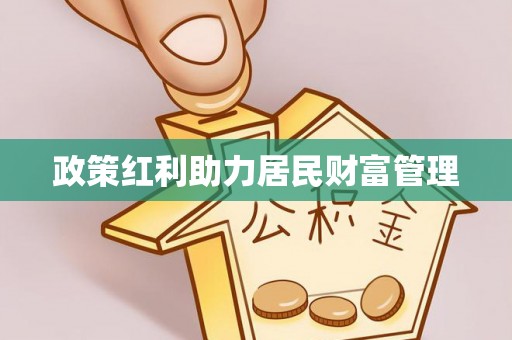 霍林郭勒政策红利助力居民财富管理