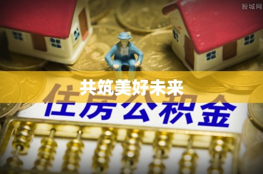 霍林郭勒共筑美好未来