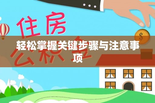 霍林郭勒轻松掌握关键步骤与注意事项