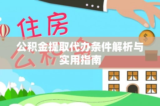 霍林郭勒公积金提取代办条件解析与实用指南