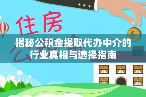 霍林郭勒揭秘公积金提取代办中介的行业真相与选择指南