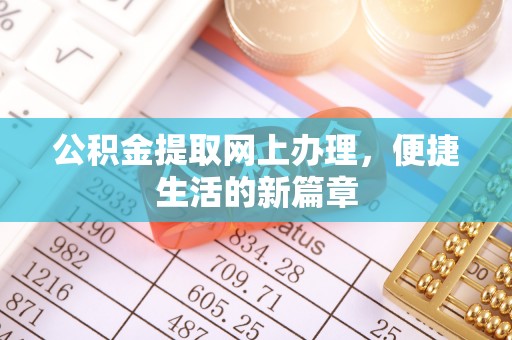 霍林郭勒公积金提取网上办理，便捷生活的新篇章