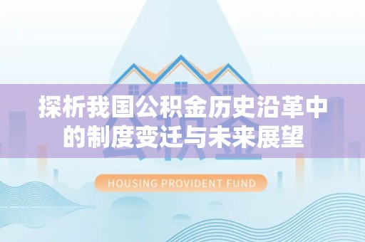 霍林郭勒探析我国公积金历史沿革中的制度变迁与未来展望
