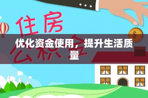 霍林郭勒优化资金使用，提升生活质量