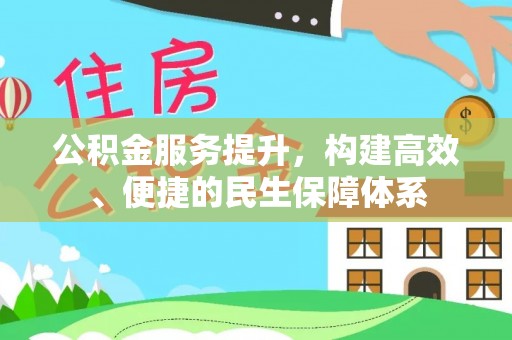 霍林郭勒公积金服务提升，构建高效、便捷的民生保障体系