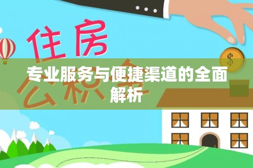 霍林郭勒专业服务与便捷渠道的全面解析