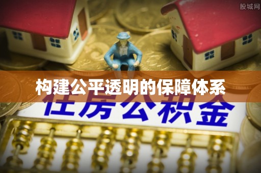 霍林郭勒构建公平透明的保障体系