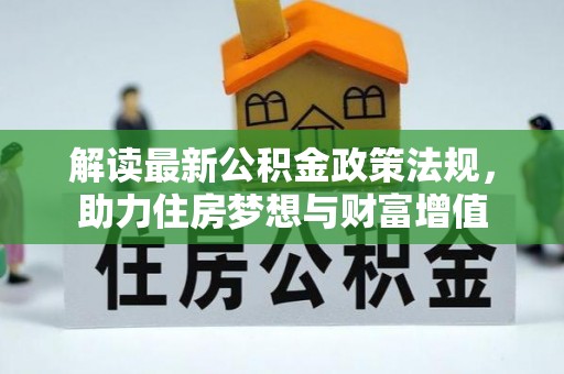 霍林郭勒解读最新公积金政策法规，助力住房梦想与财富增值
