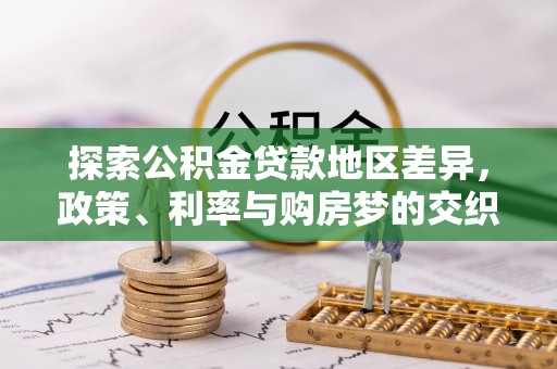霍林郭勒探索公积金贷款地区差异，政策、利率与购房梦的交织