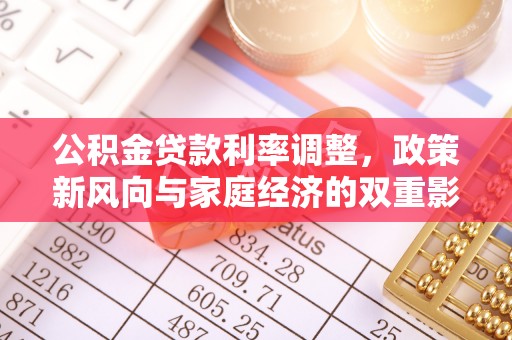 霍林郭勒公积金贷款利率调整，政策新风向与家庭经济的双重影响