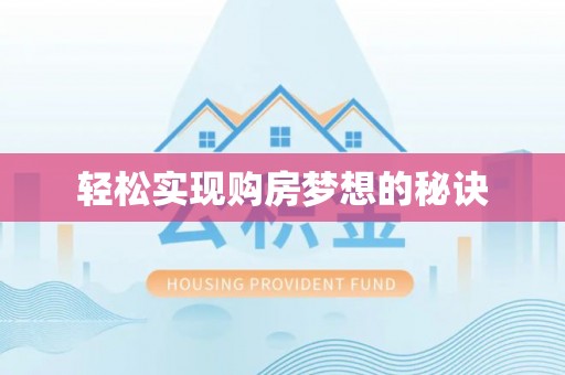 霍林郭勒轻松实现购房梦想的秘诀
