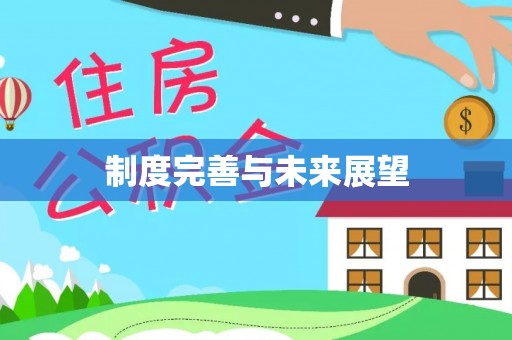 霍林郭勒制度完善与未来展望