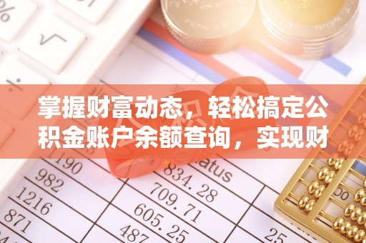 霍林郭勒掌握财富动态，轻松搞定公积金账户余额查询，实现财务自由第一步