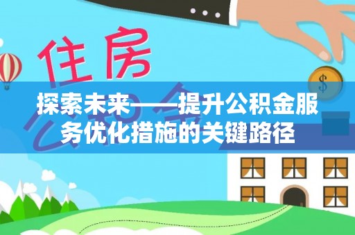 霍林郭勒探索未来——提升公积金服务优化措施的关键路径