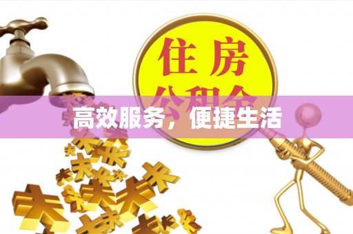 霍林郭勒高效服务，便捷生活