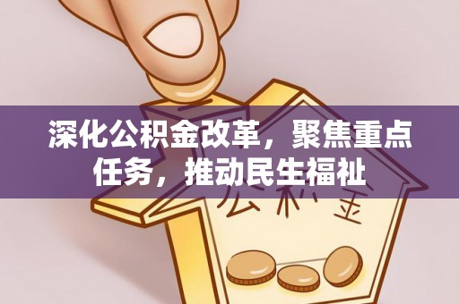 霍林郭勒深化公积金改革，聚焦重点任务，推动民生福祉